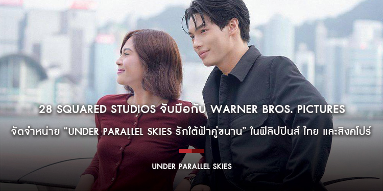 28 Squared Studios จับมือกับ Warner Bros. Pictures เพื่อจัดจำหน่าย “Under Parallel Skies รักใต้ฟ้าคู่ขนาน” ในฟิลิปปินส์ ไทย และสิงคโปร์